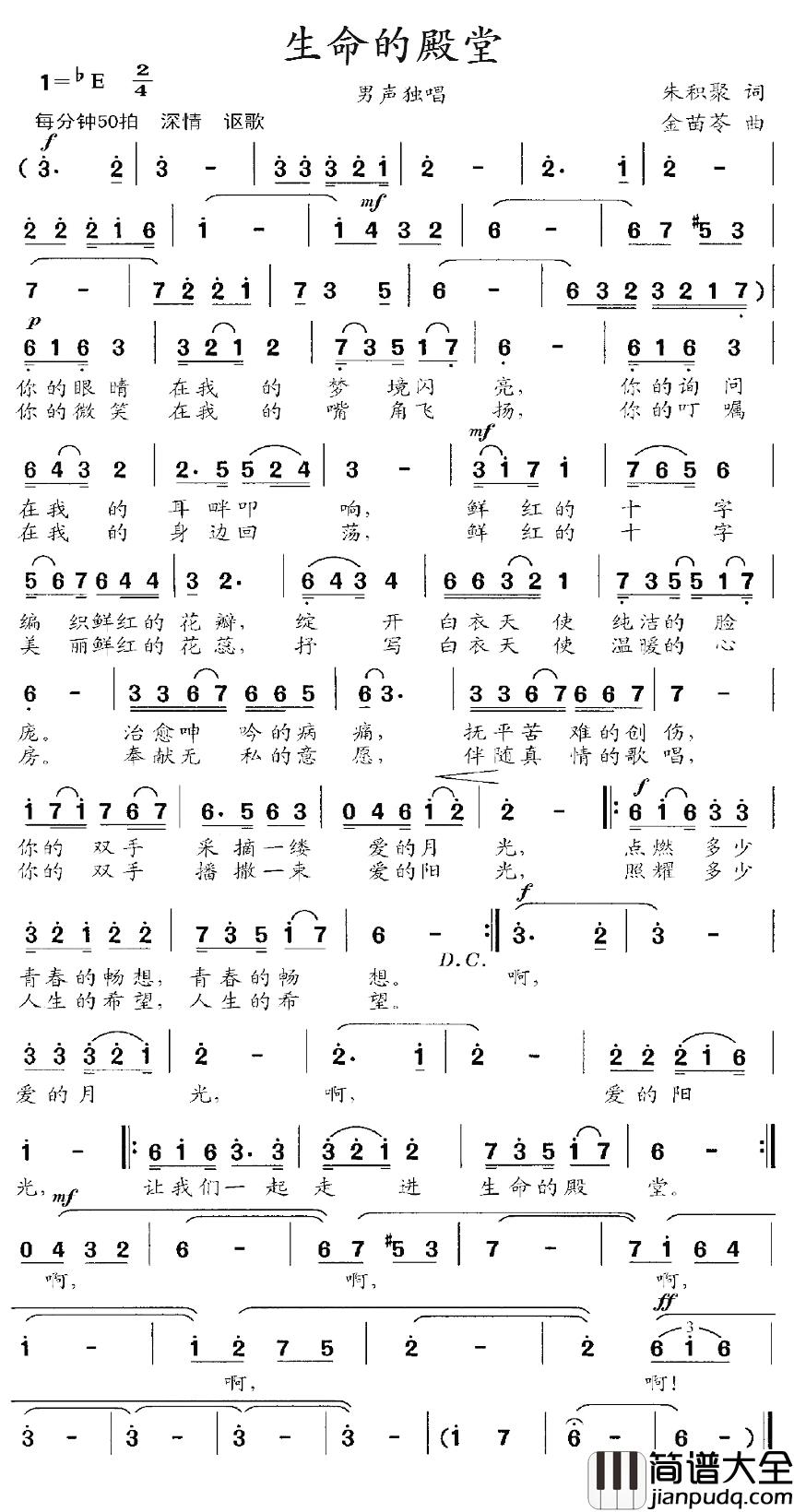 生命的殿堂简谱_朱积聚词/金苗苓曲