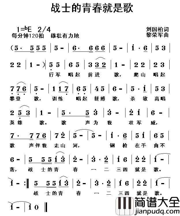 战士的青春就是歌简谱_刘国柏词_黎荣军曲
