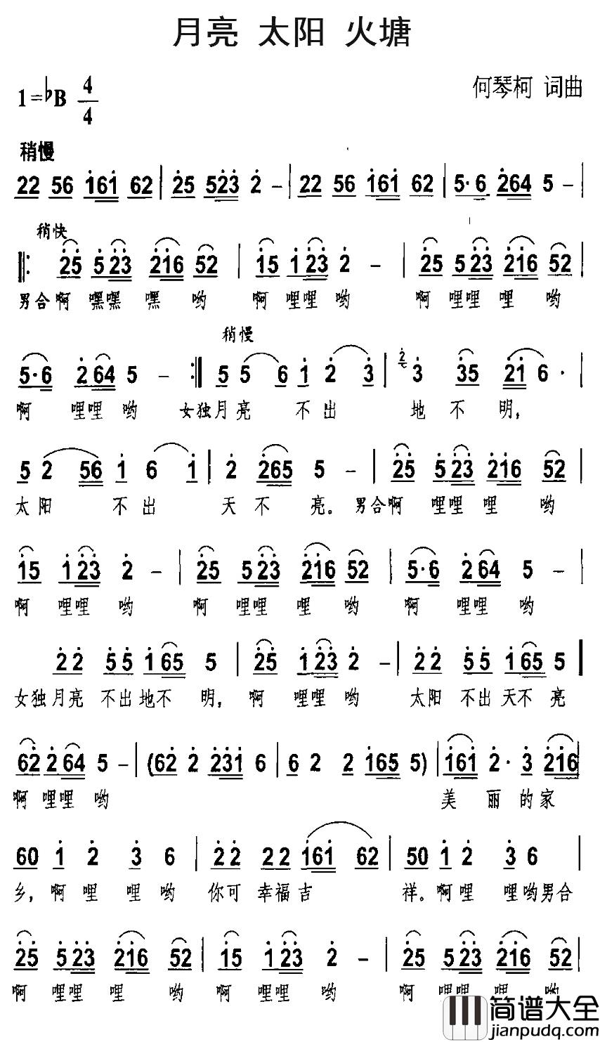 月亮_太阳_火塘简谱_何琴柯词/何琴柯曲