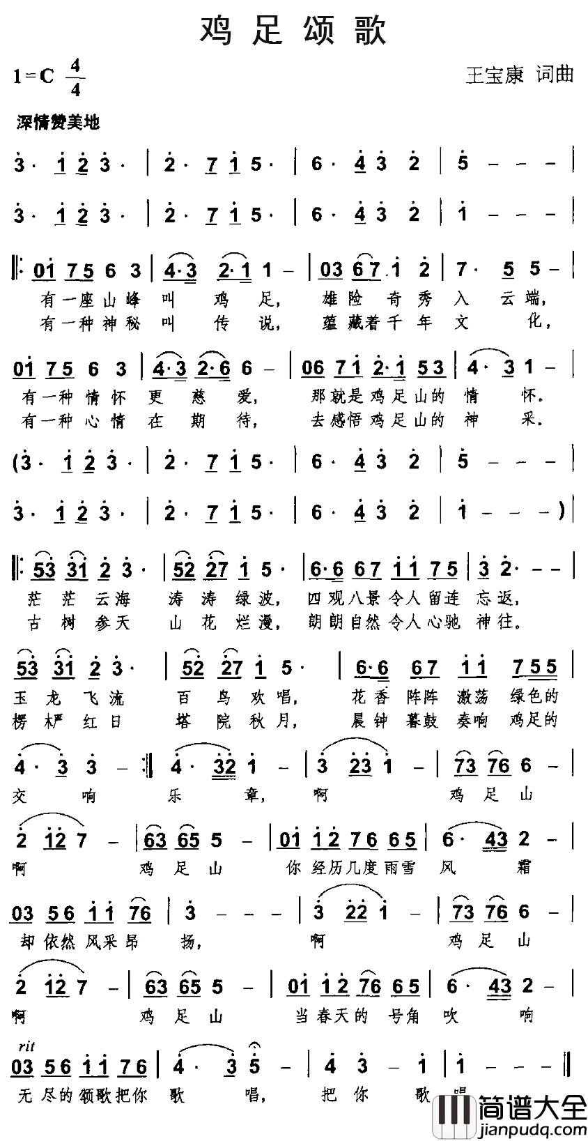 鸡足颂歌简谱_王宝康词/王宝康曲
