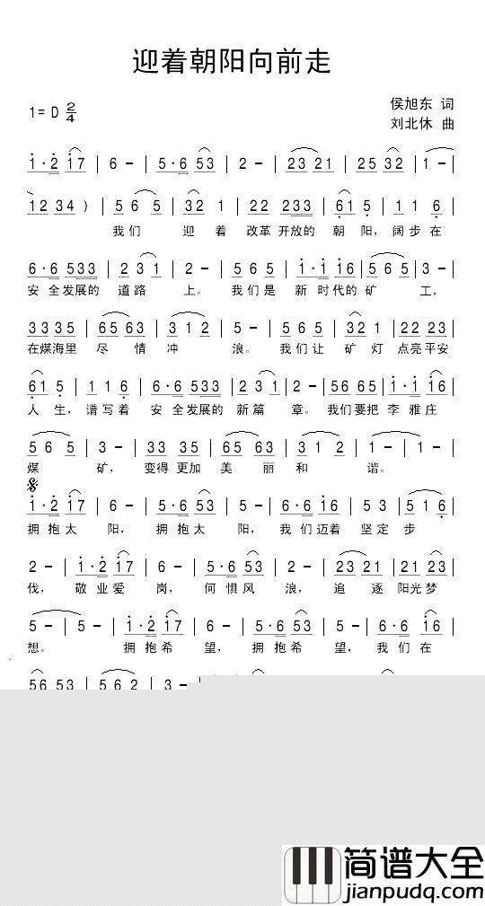 迎着朝阳向前走简谱_侯旭东词/刘北休曲