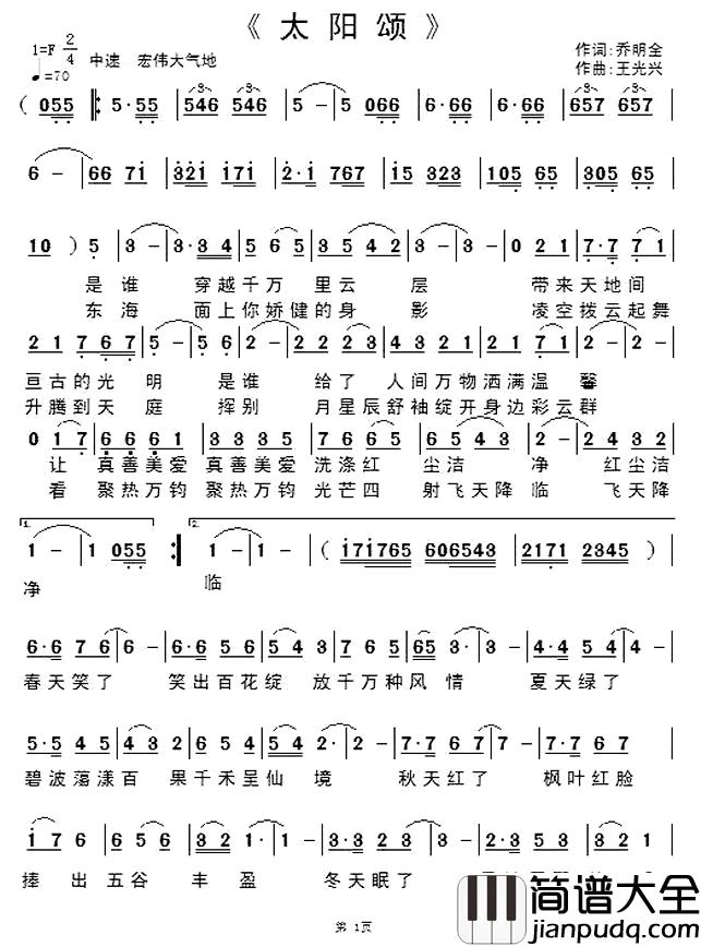 太阳颂简谱_乔明全词_王光兴曲王莹[伊人家乡]_