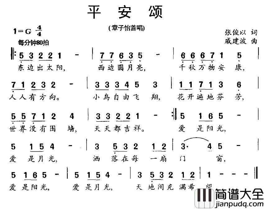平安颂简谱_张俊以词/戚建波曲章子怡_