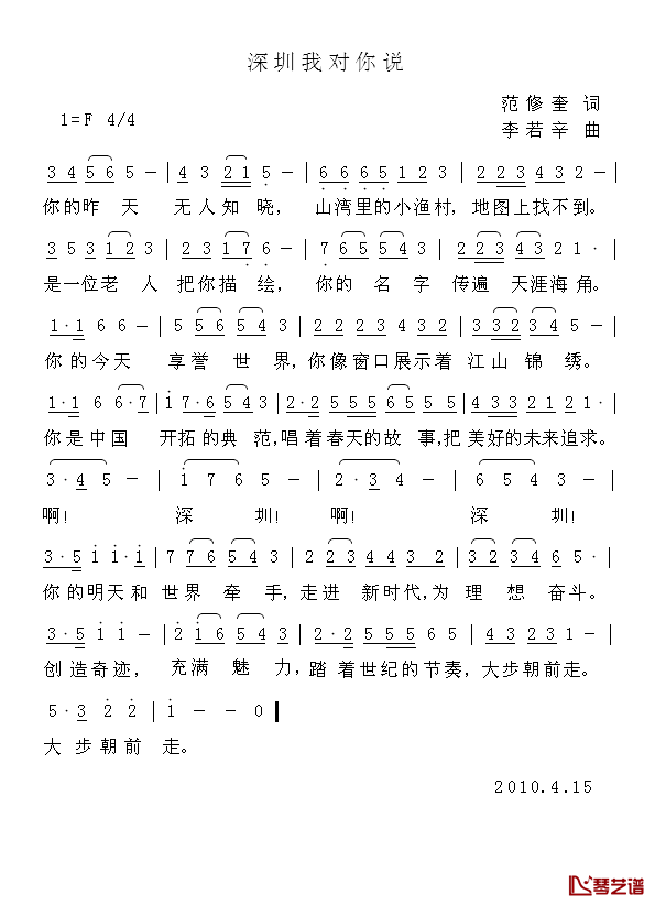 深圳我对你说简谱_范修奎词/李若辛曲