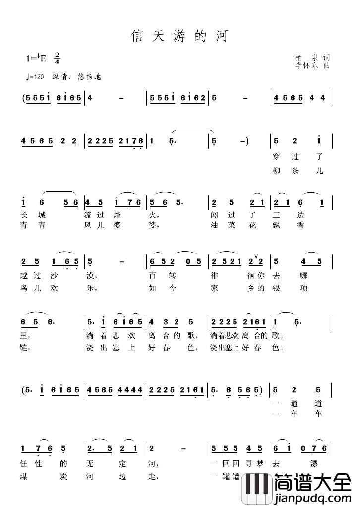 信天游的河简谱_柏泉词/李怀东曲罗兰_