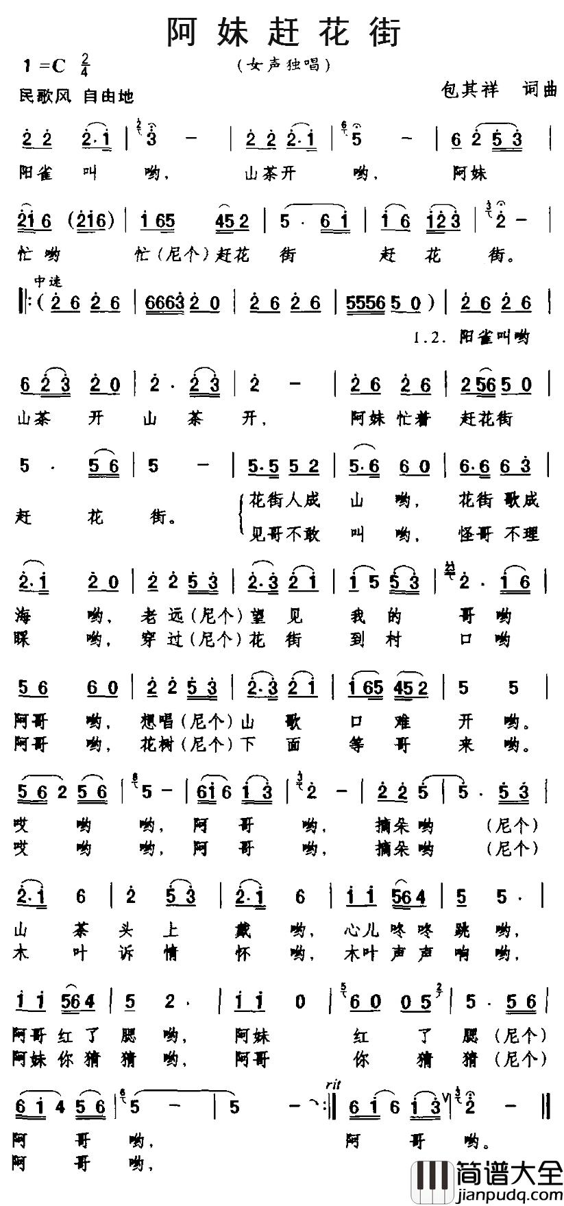 阿妹赶花街简谱_包其祥词/包其祥曲