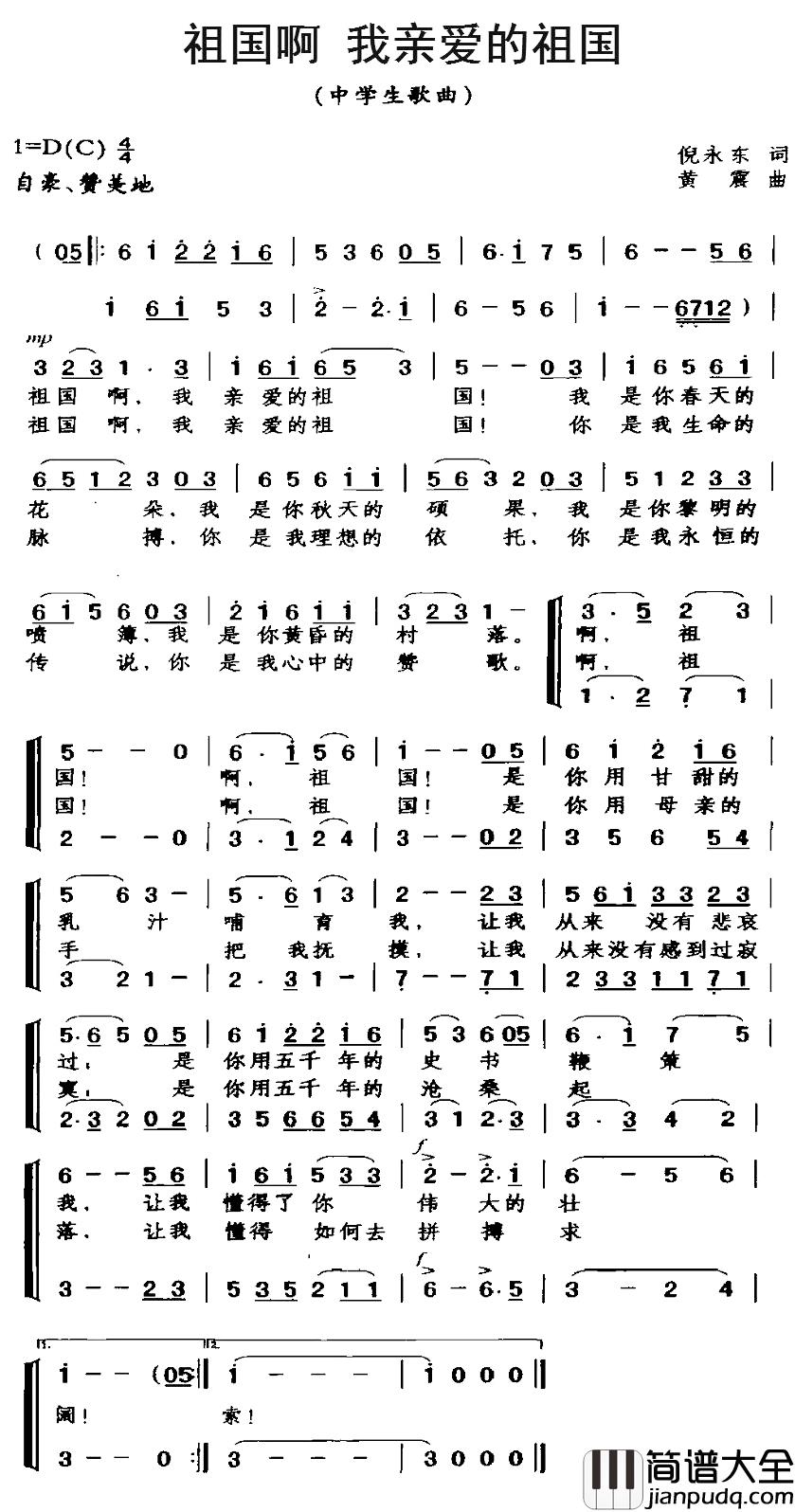 祖国啊__我亲爱的祖国简谱_倪永东词/黄震曲