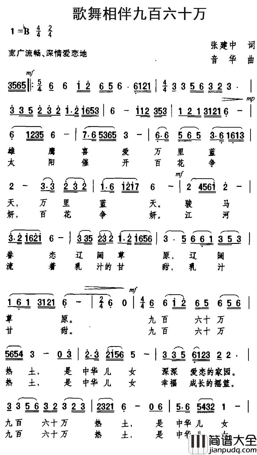 歌舞相伴九百六十万简谱_张建中词/音华曲