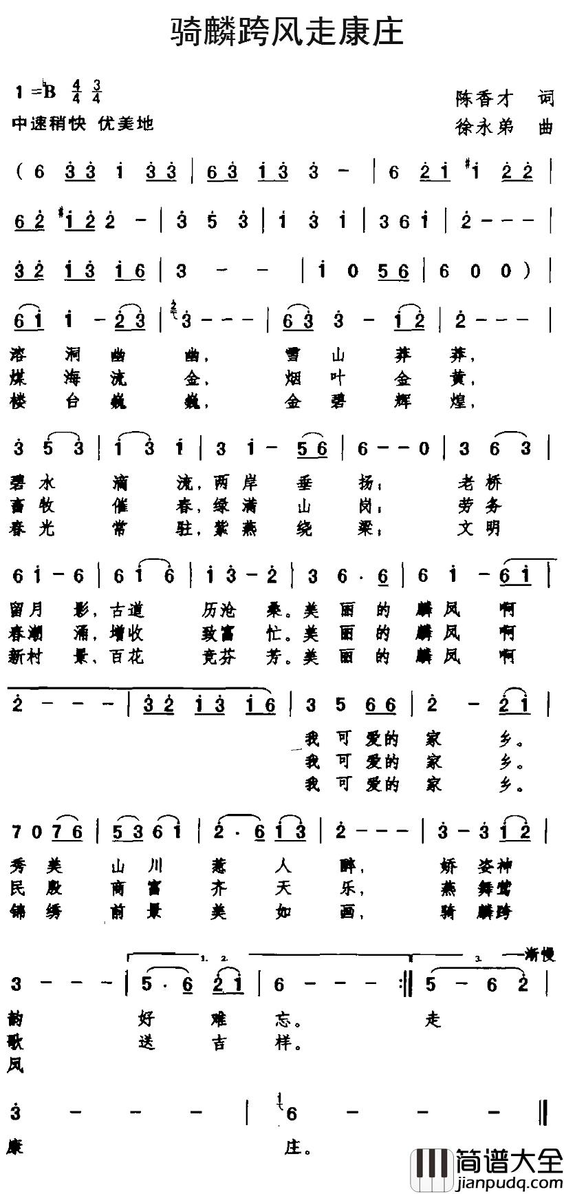 骑麟跨风走康庄简谱_陈香才词/徐永弟曲