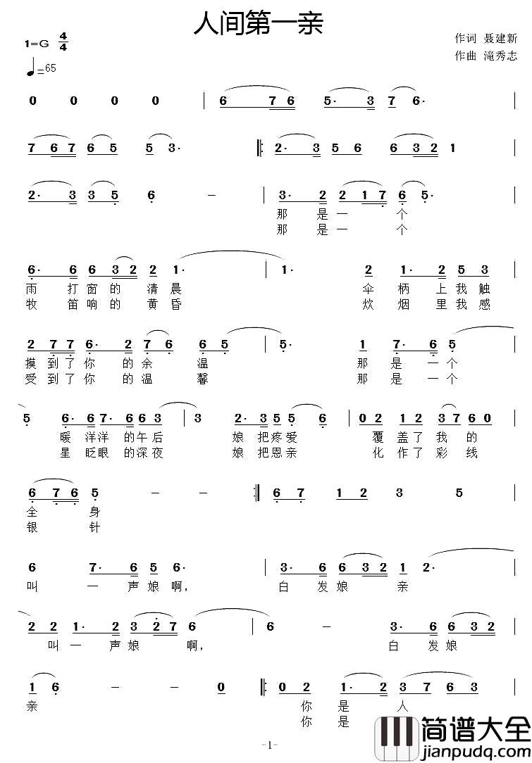 人间第一亲简谱_聂建新词_滝秀志曲