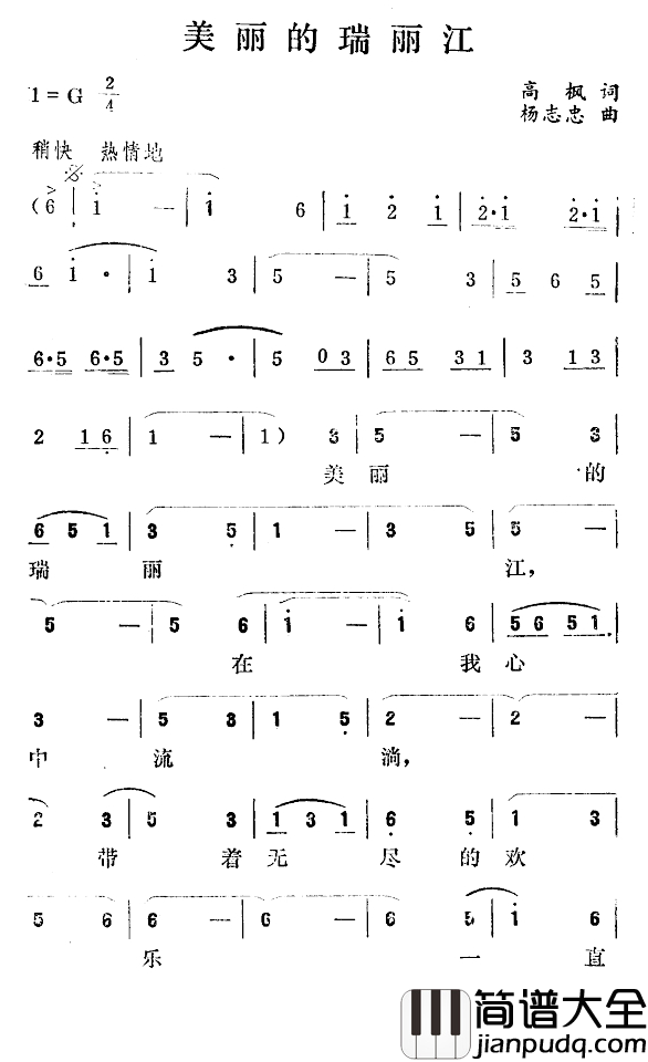 美丽的瑞丽江简谱_高枫词_杨志忠曲
