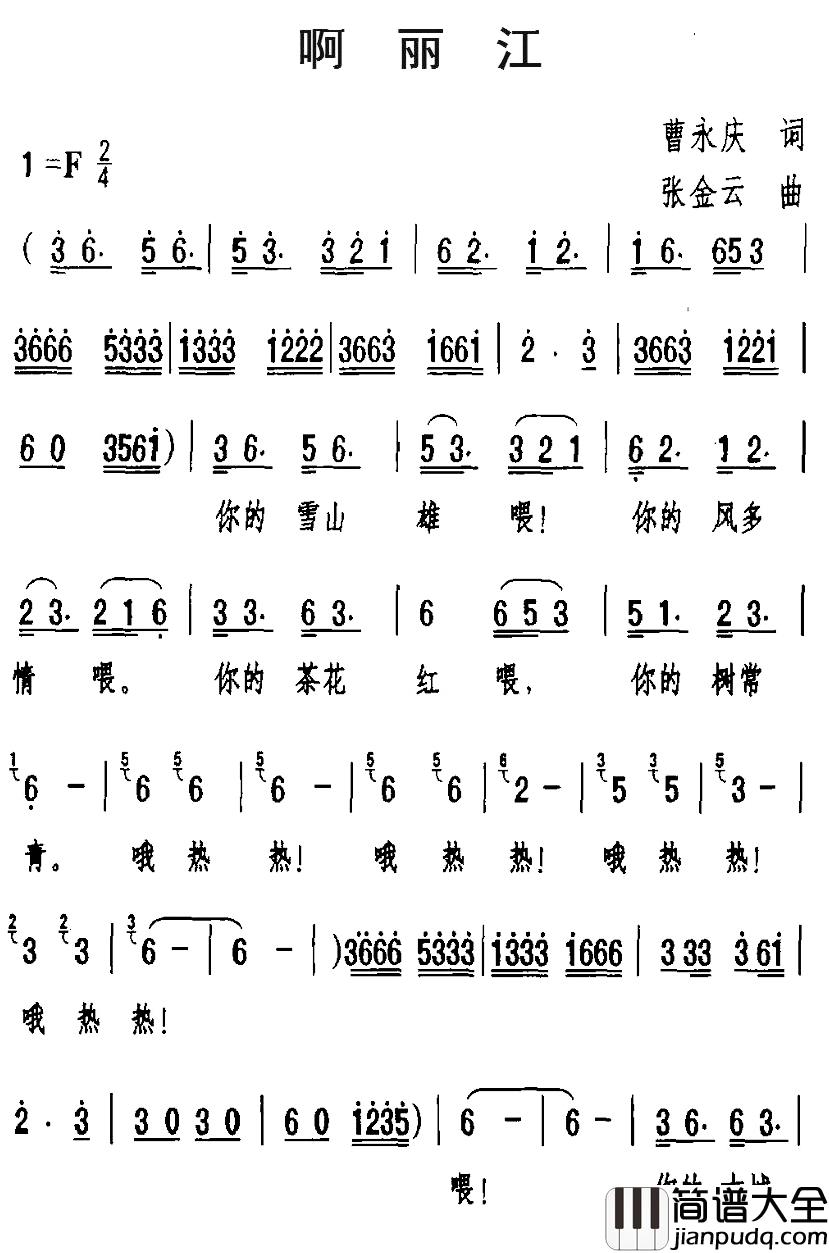 啊丽江简谱_曹永庆词/张金云曲