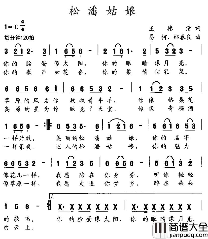 松潘姑娘简谱_王德清词/易柯邵春良曲巴珠多吉_