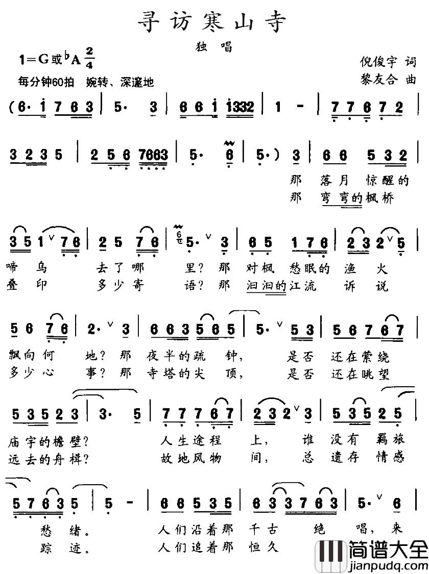 寻访寒山寺简谱_倪俊宇词/黎友合曲