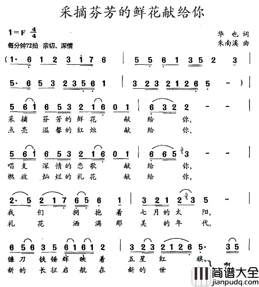 采摘芬芳的鲜花献给你简谱_华也词/朱南溪曲艾红梅_