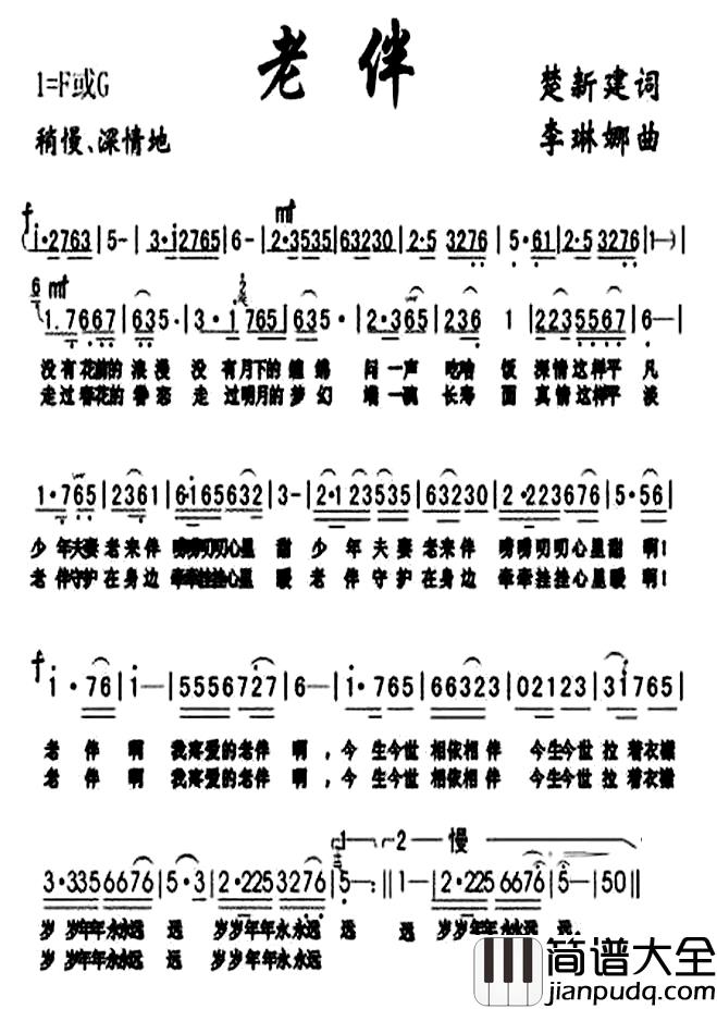 老伴简谱_楚新建词_李琳娜曲楚新建_