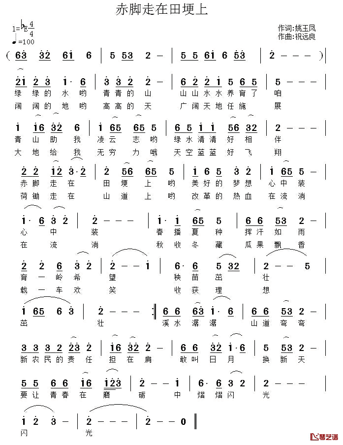 赤脚走在田埂上简谱_姚玉凤词/祝远良曲菁菁_
