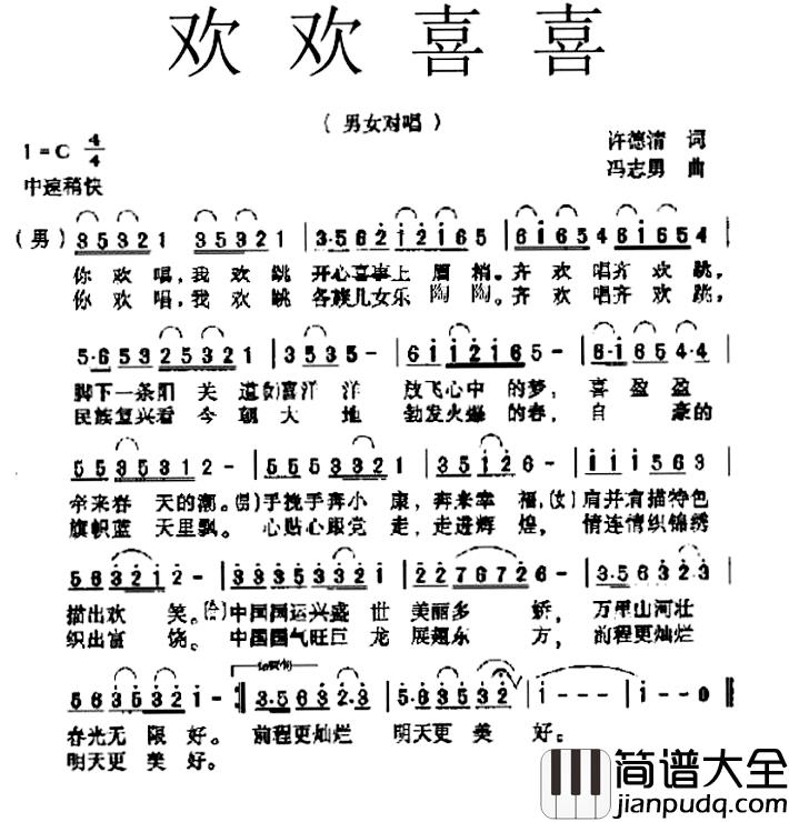欢欢喜喜简谱_许德清词_冯志勇曲
