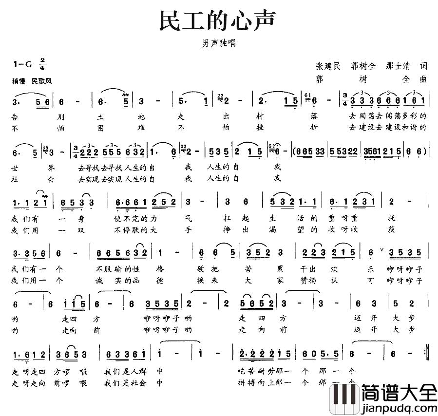民工的心声简谱_张建民、郭树全、那士清词/郭树全曲