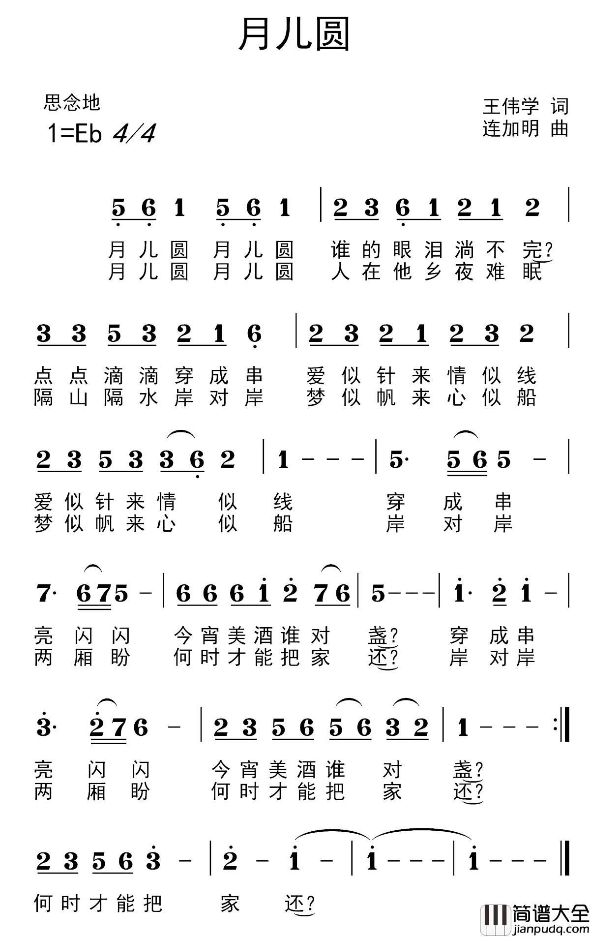 月儿圆简谱_王伟学词_连加明曲
