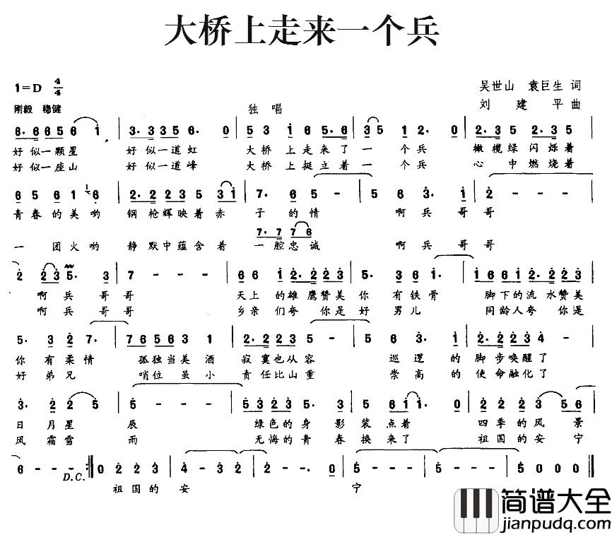 大桥上走来一个兵简谱_吴世山、袁巨生词/刘建平曲