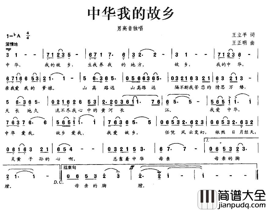 中华我的故乡简谱_王立平词/王正明曲