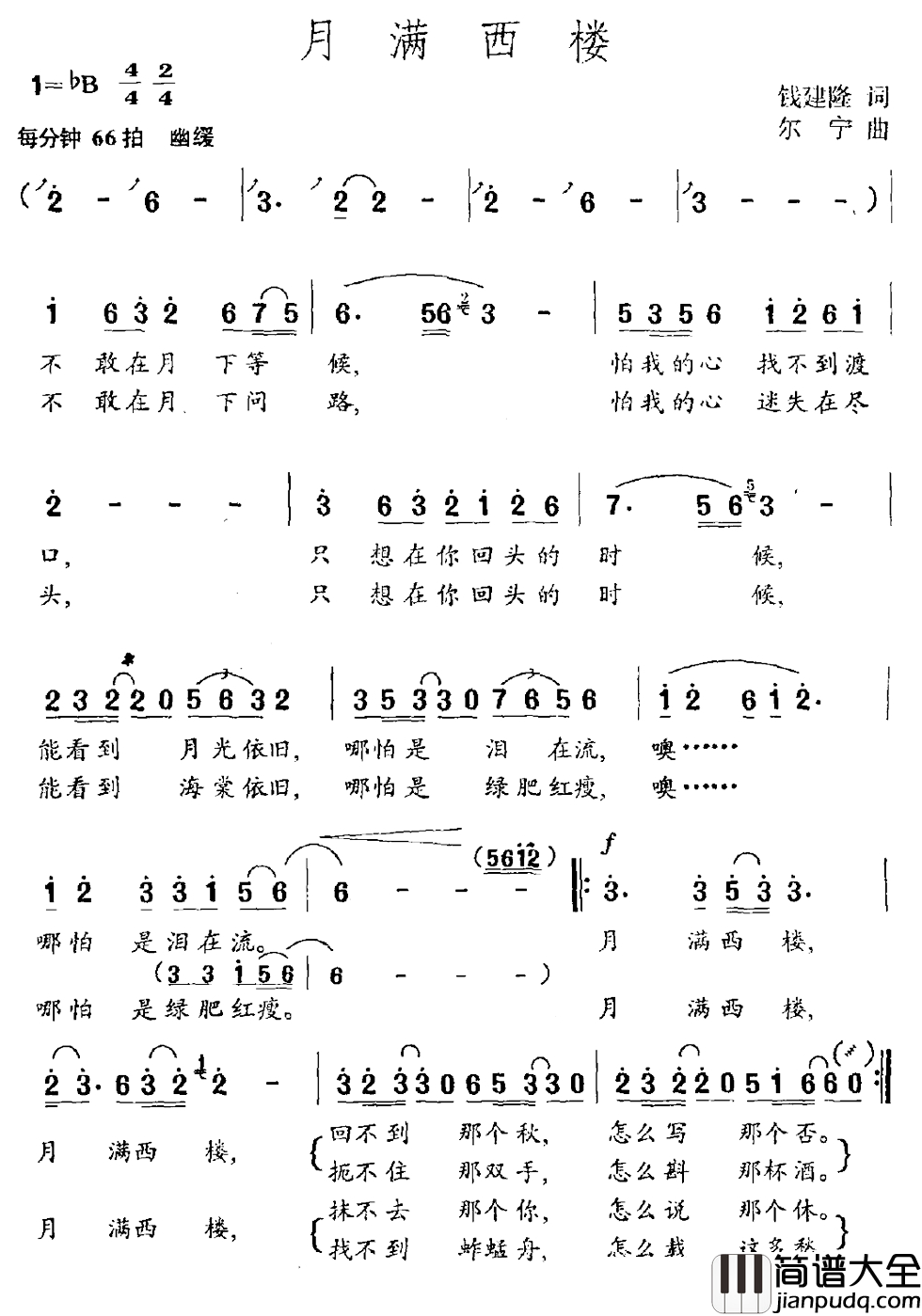 月满西楼简谱_钱建隆词_尔宁曲