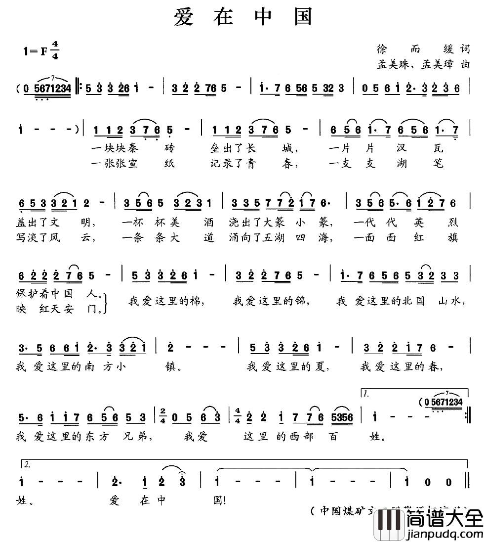 爱在中国简谱_徐而缓词_孟美珠_孟美璋曲