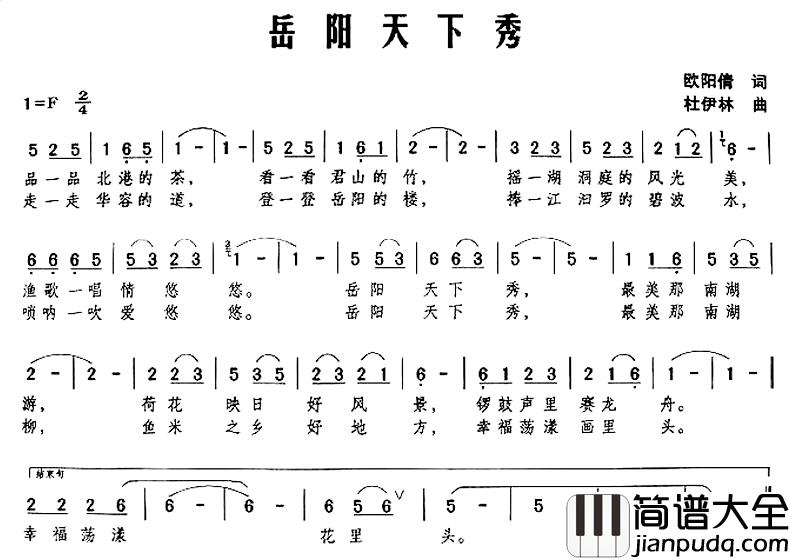 岳阳天下秀简谱_欧阳倩词/杜伊林曲