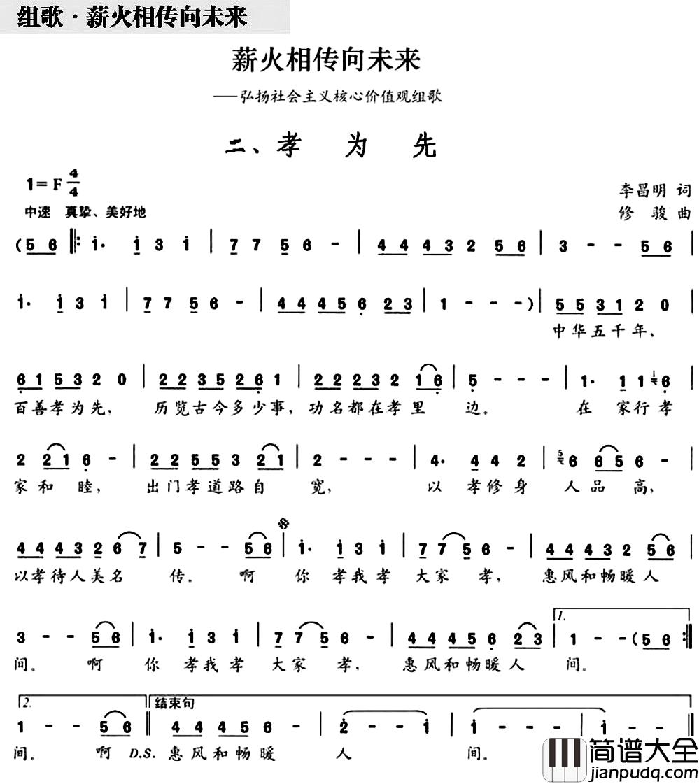 孝为先简谱_组歌_薪火相传向未来_之二