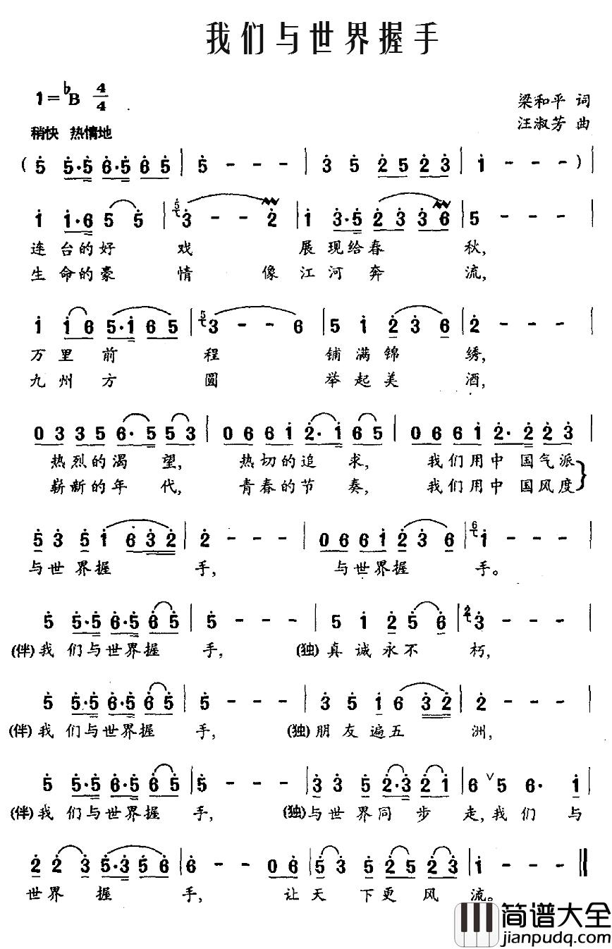 我们与世界握手简谱_梁和平词/汪淑芳曲