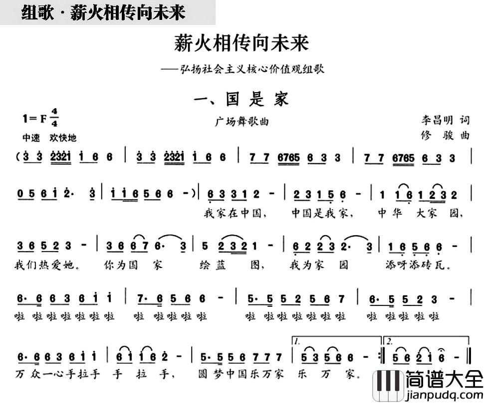 国是家简谱_组歌_薪火相传向未来_之一