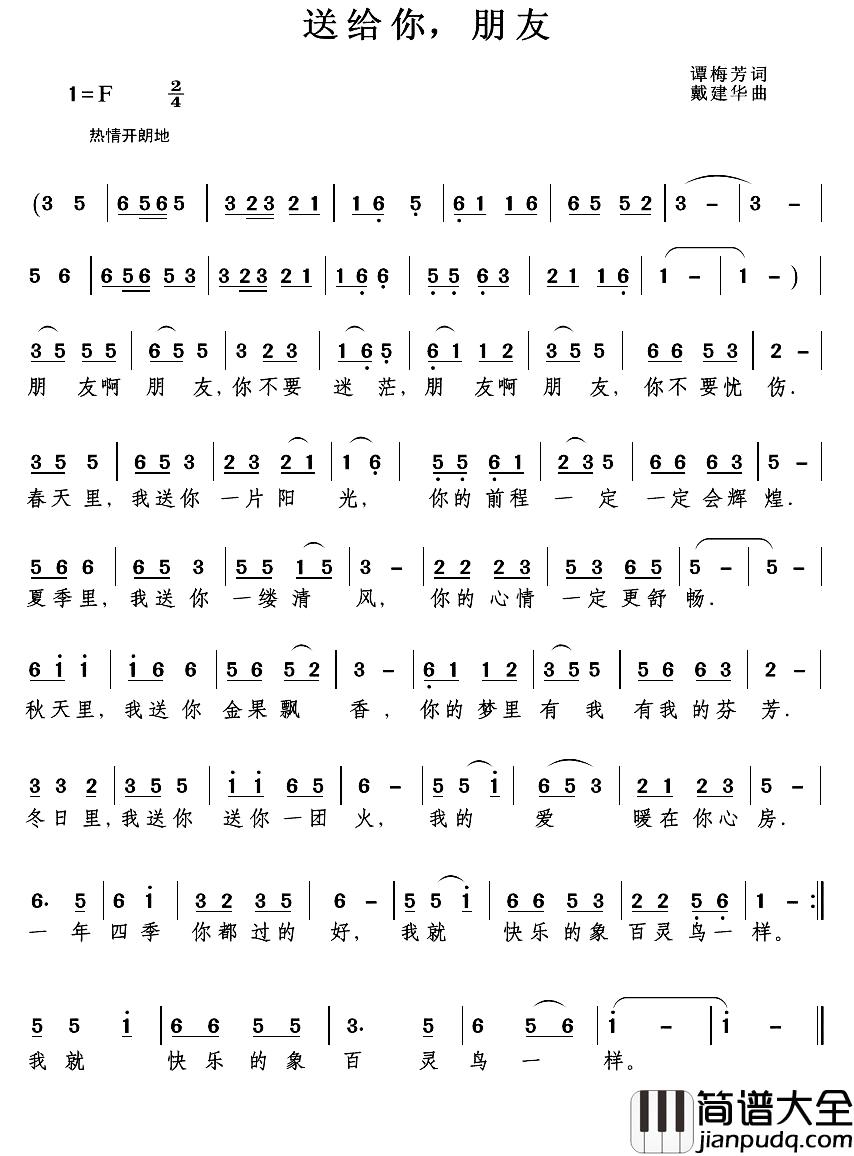 送给你，朋友简谱_谭梅芳词