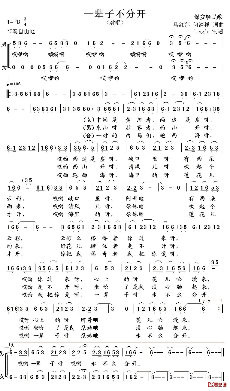一辈子不分开简谱_保安族民歌马红莲何清祥_
