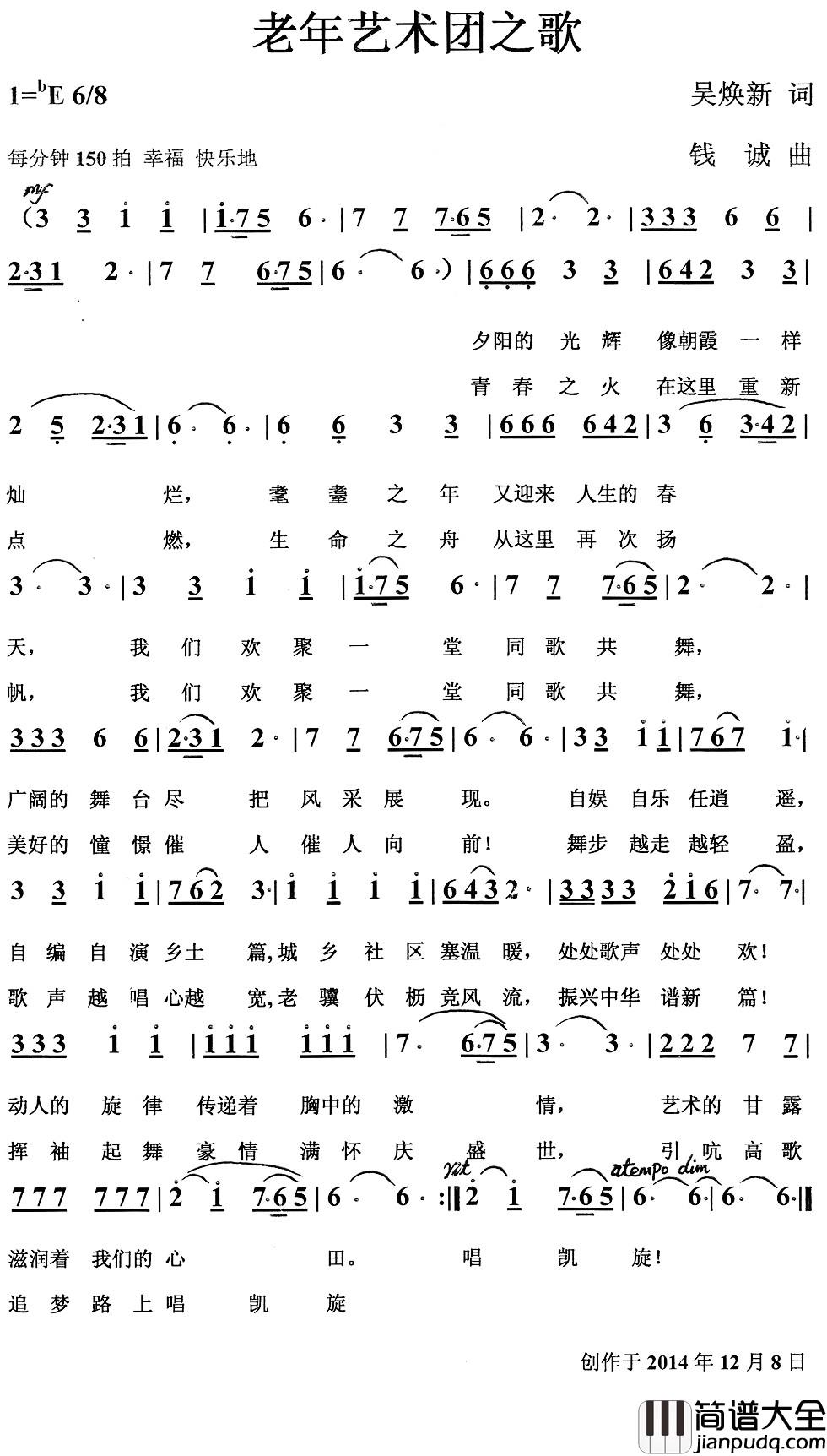 老年艺术团之歌简谱_吴焕新词_钱诚曲