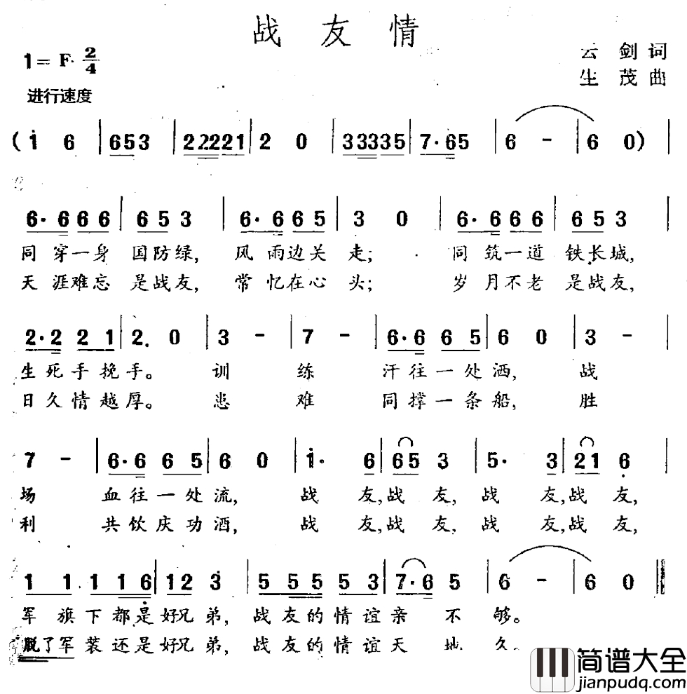 战友情简谱_云剑词_生茂曲