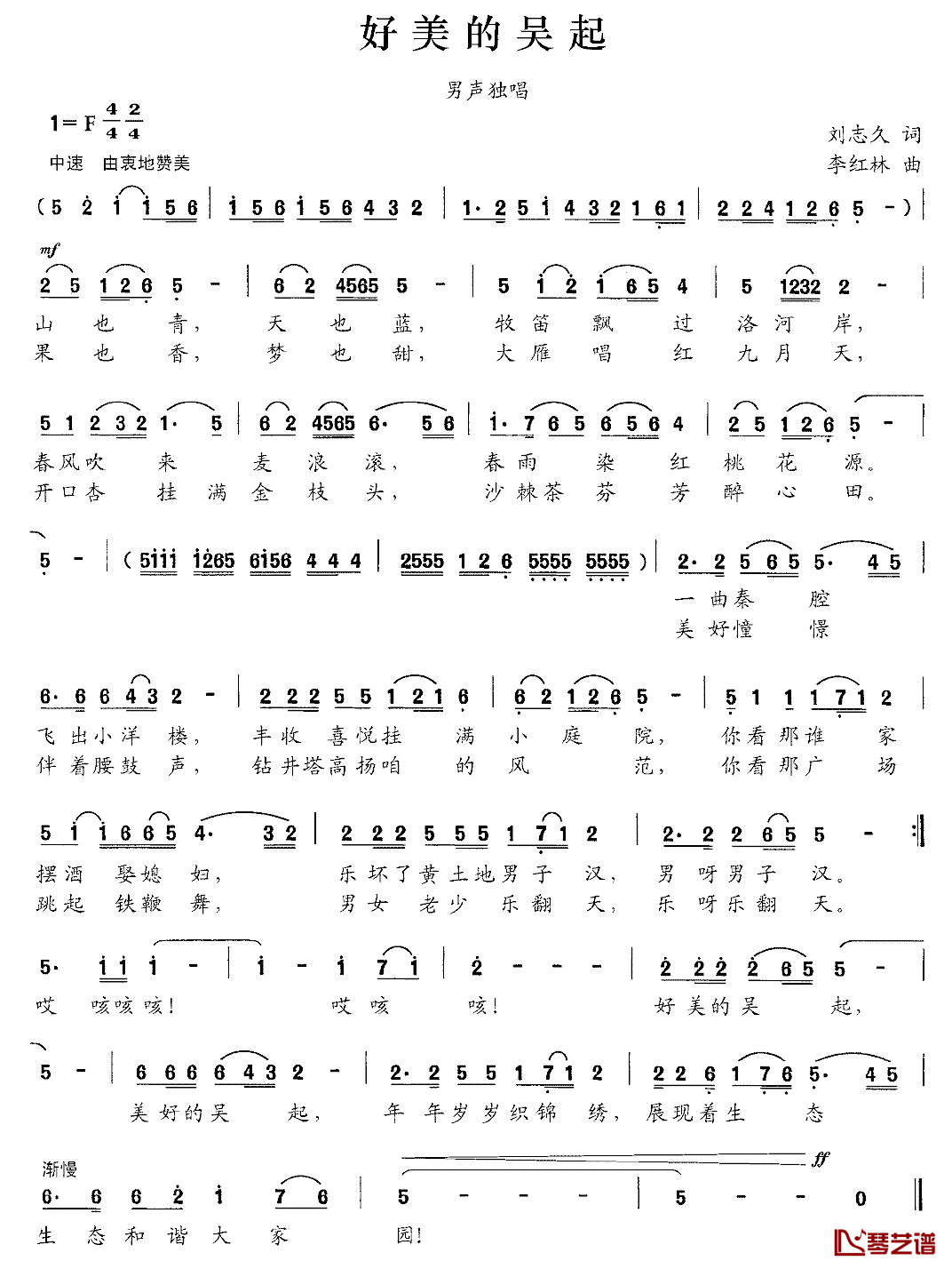 好美的吴起简谱_刘志久词/李红林曲