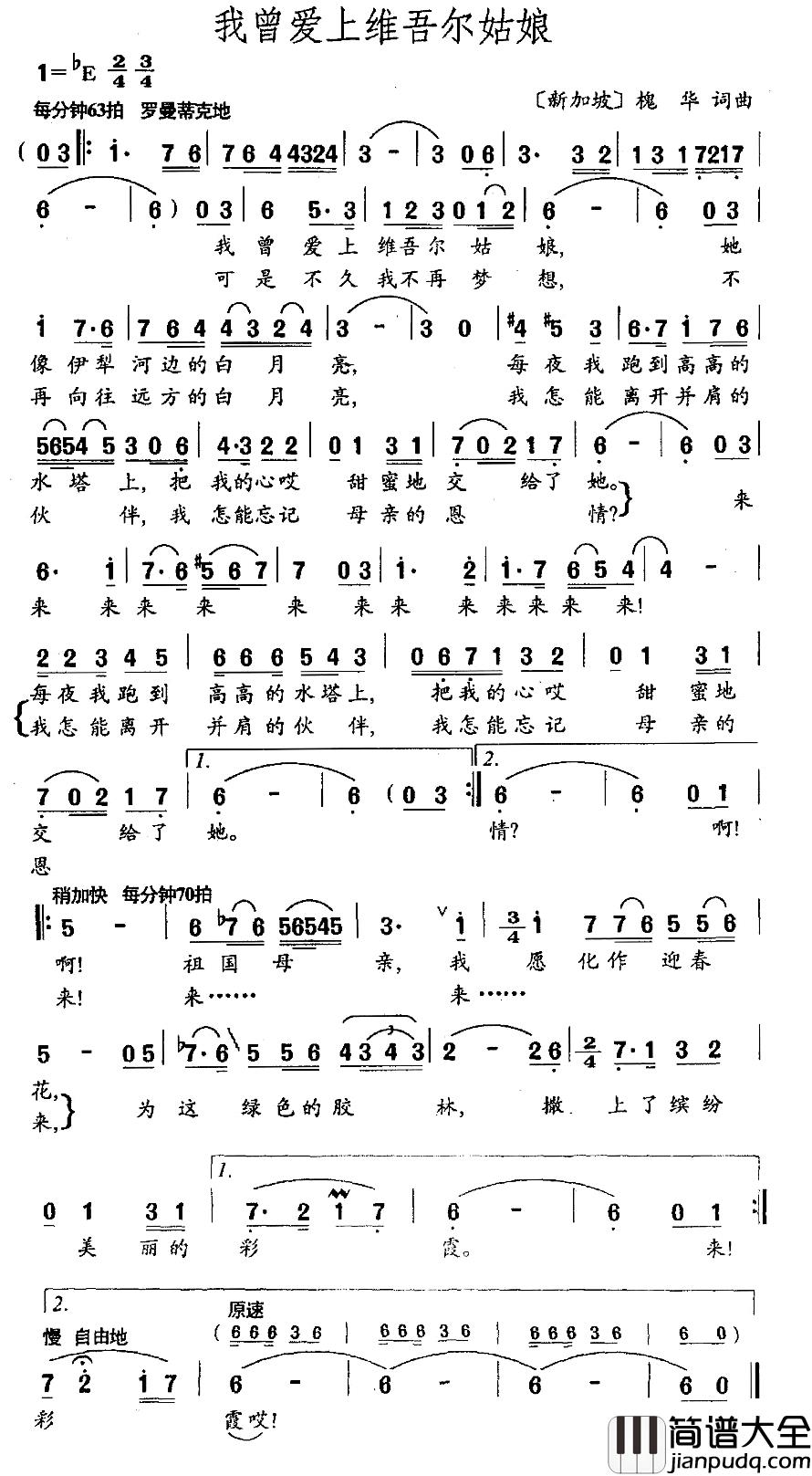 我曾爱上维吾尔姑娘简谱_槐华词/槐华曲