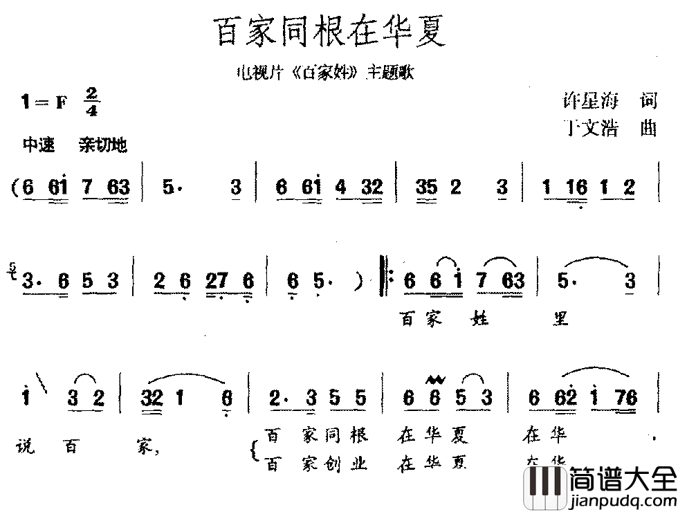 百家同根在华夏简谱_电视剧_百家姓_主题曲
