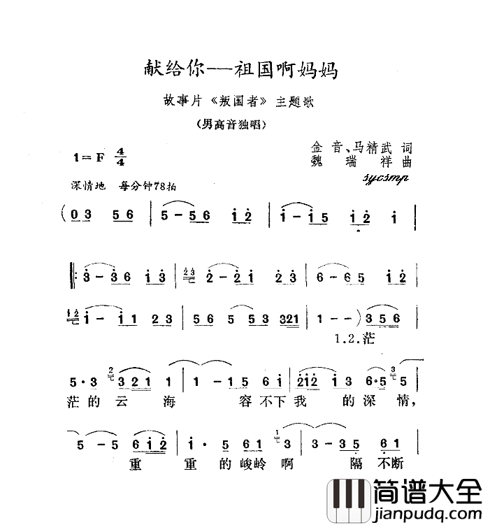 献给你，祖国妈妈简谱_影片_叛国者_插曲