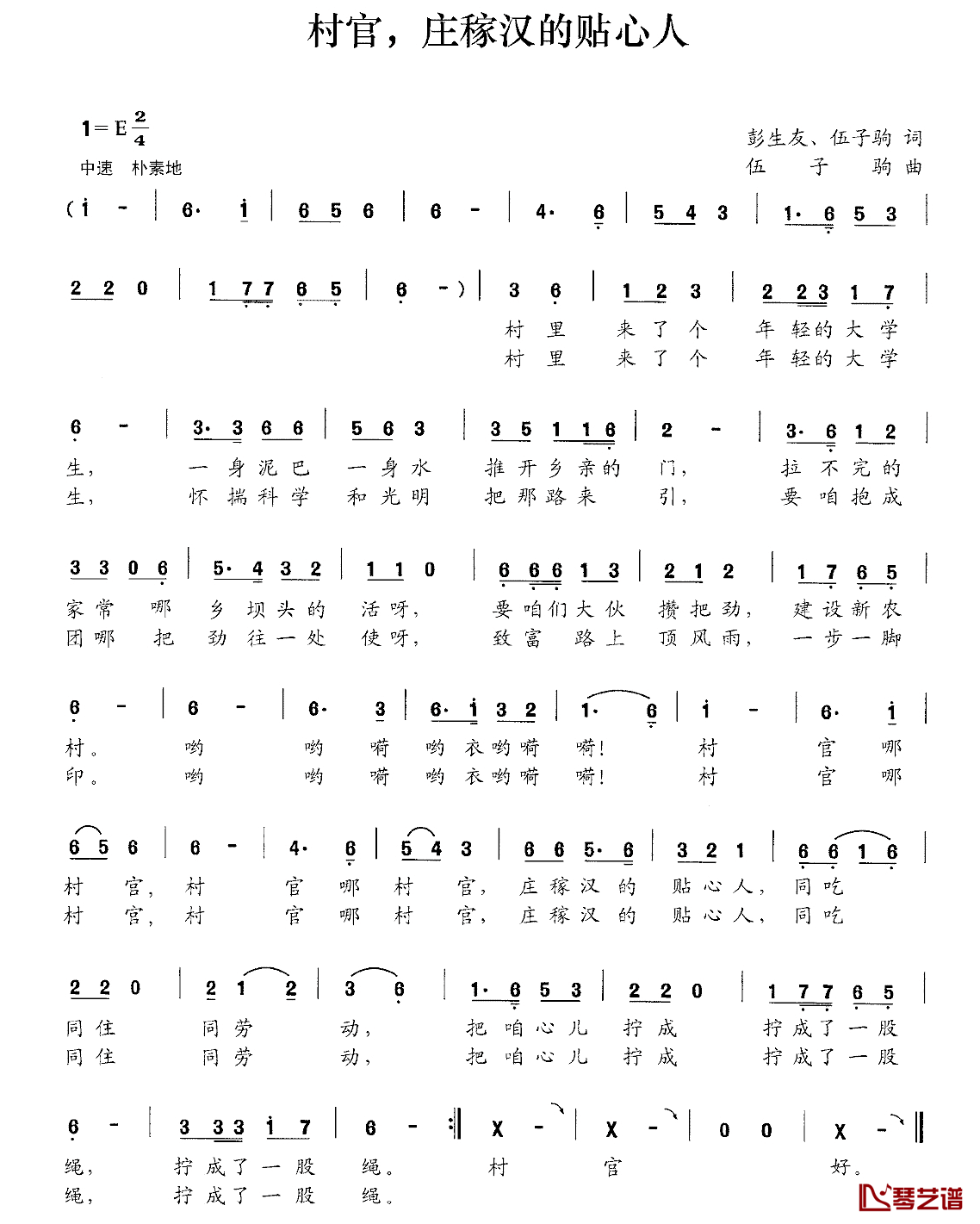 村官，庄稼汉的贴心人简谱_彭生友伍子驹词/伍子驹曲