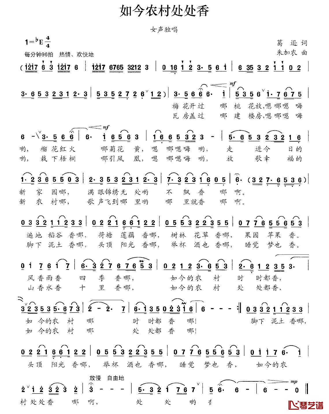 如今农村处处香简谱_葛逊词/朱加农曲