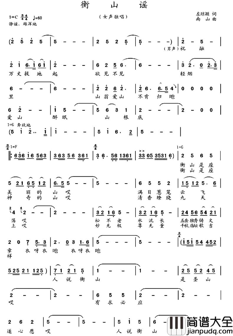 衡山谣简谱_左琼颖词/南山曲