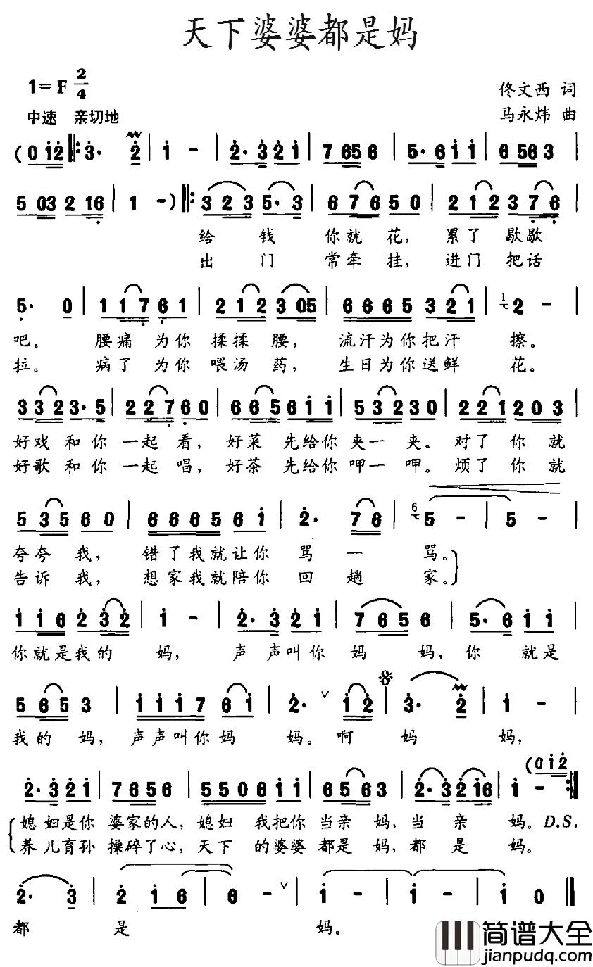 天下婆婆都是妈简谱_佟文西词/马永炜曲
