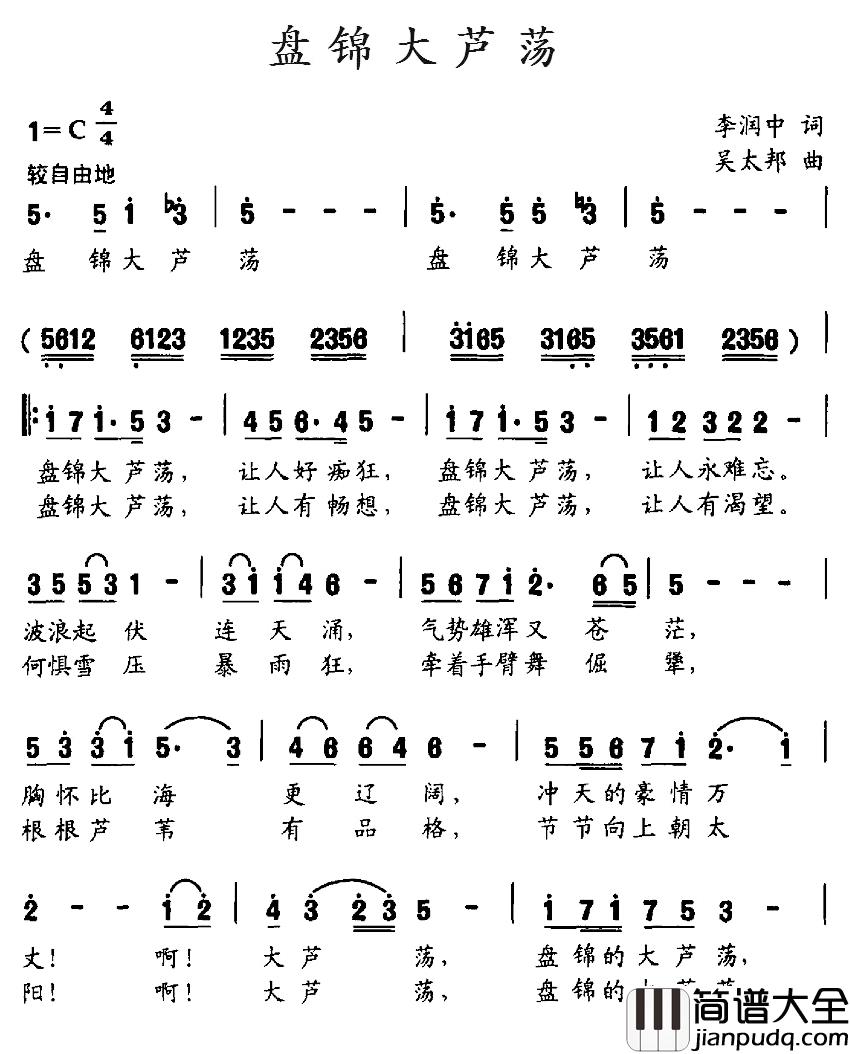 盘锦大芦荡简谱_李润忠词/吴太邦曲