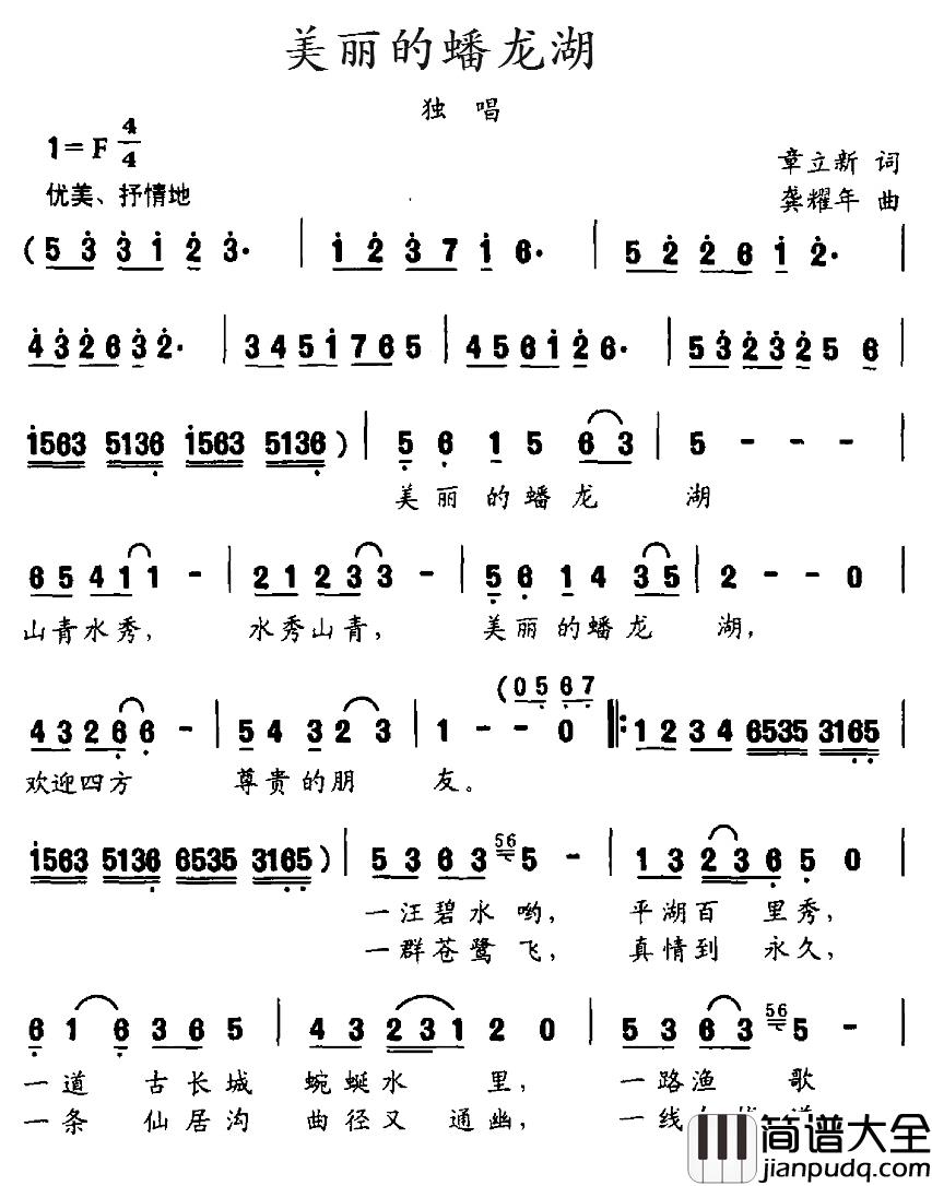 美丽的蟠龙湖简谱_章立新词/龚耀年曲