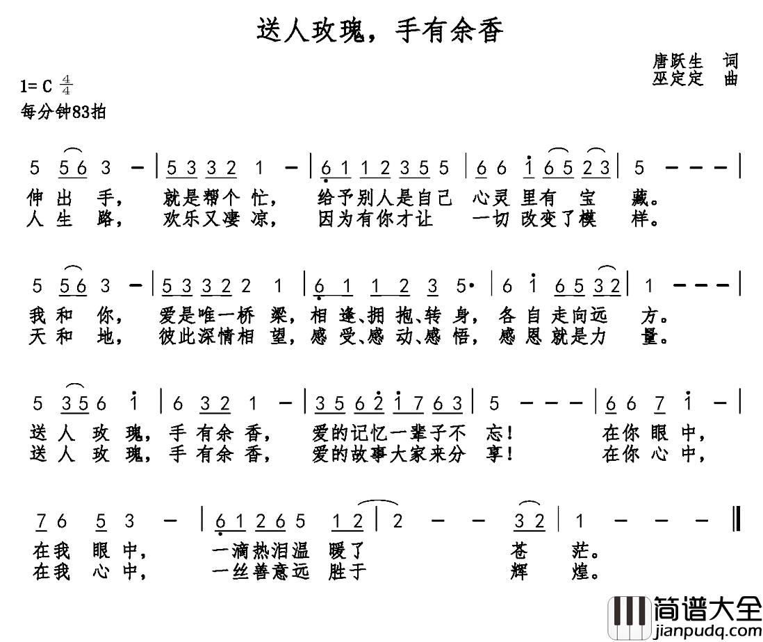 送人玫瑰，手有余香简谱_唐跃生词_巫定定曲