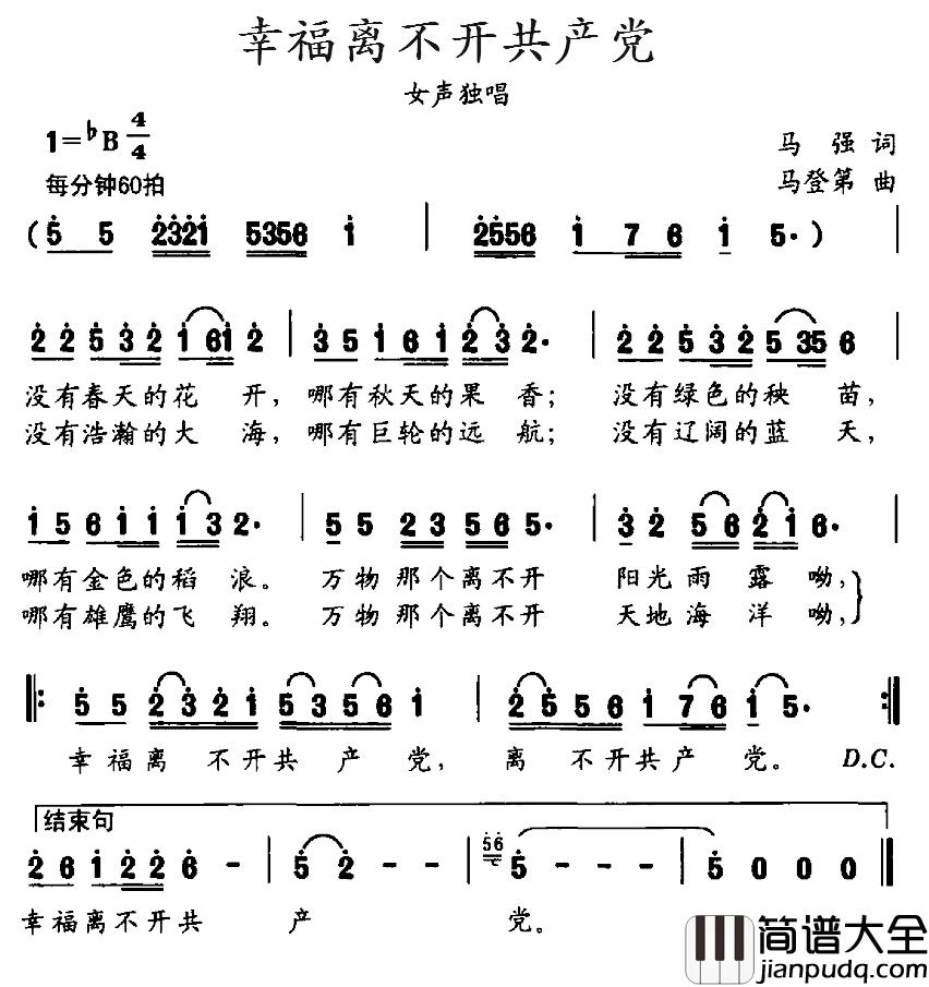 幸福离不开共产党简谱_马强词/马登第曲