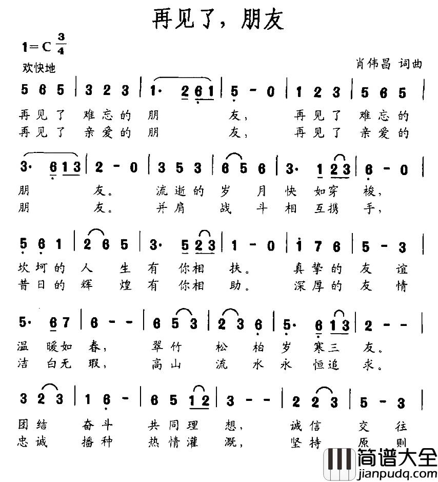 再见了,朋友简谱_肖伟昌词/肖伟昌曲