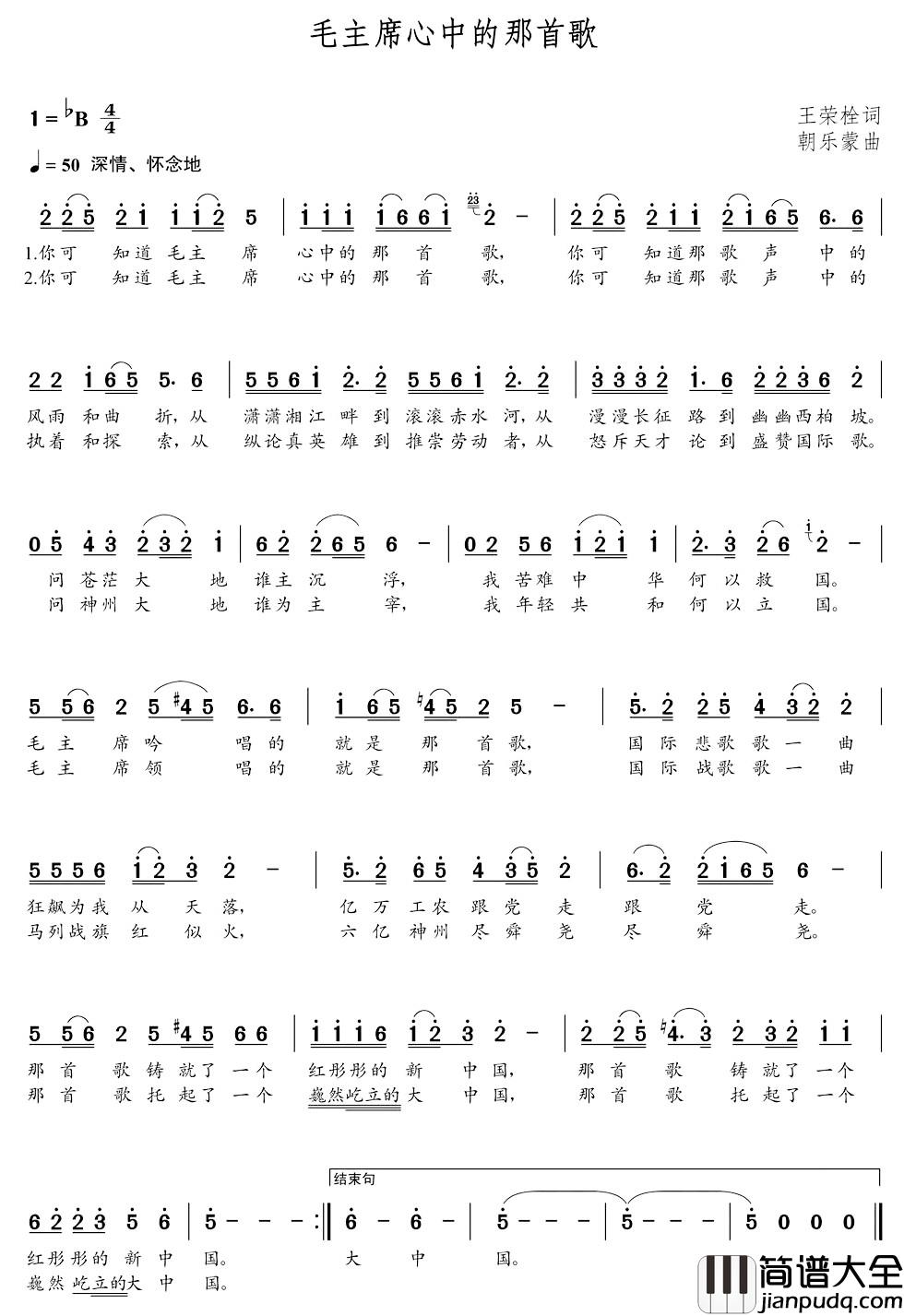 毛主席心中的那首歌简谱_王荣栓词_朝乐蒙曲王喆_